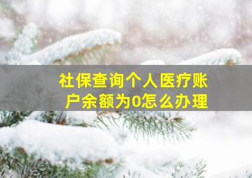 社保查询个人医疗账户余额为0怎么办理