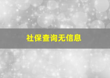 社保查询无信息