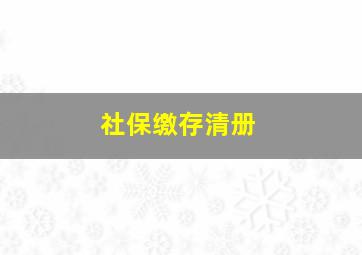 社保缴存清册