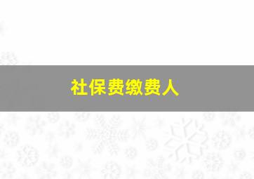 社保费缴费人