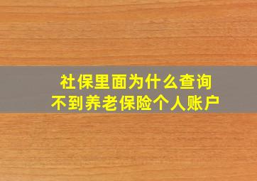 社保里面为什么查询不到养老保险个人账户