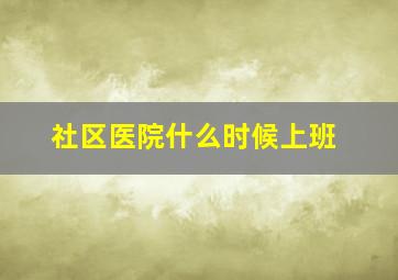 社区医院什么时候上班