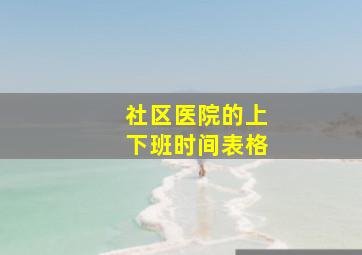 社区医院的上下班时间表格