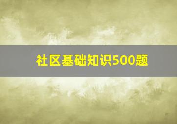 社区基础知识500题