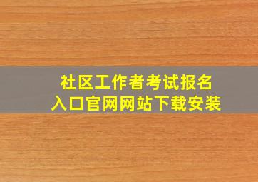 社区工作者考试报名入口官网网站下载安装