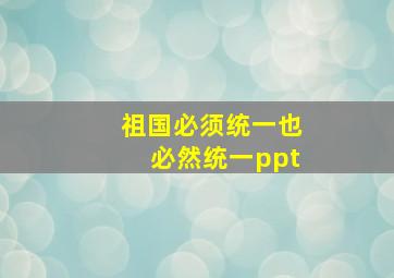 祖国必须统一也必然统一ppt