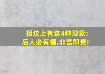 祖坟上有这4种现象:后人必有福,非富即贵!