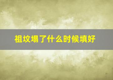 祖坟塌了什么时候填好