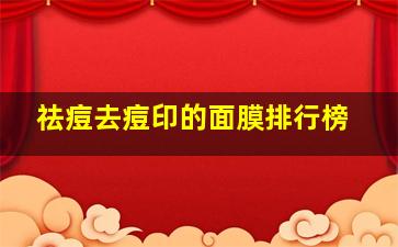 祛痘去痘印的面膜排行榜