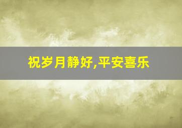 祝岁月静好,平安喜乐