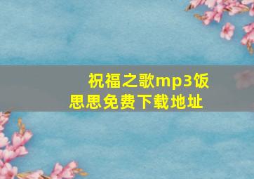 祝福之歌mp3饭思思免费下载地址