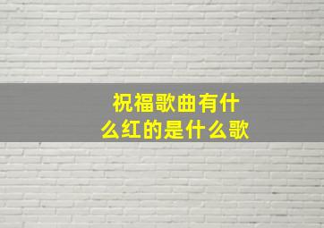 祝福歌曲有什么红的是什么歌