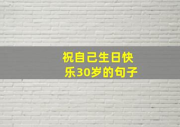 祝自己生日快乐30岁的句子