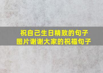 祝自己生日精致的句子图片谢谢大家的祝福句子