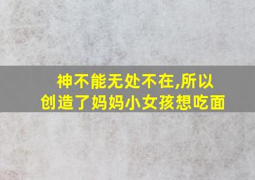 神不能无处不在,所以创造了妈妈小女孩想吃面