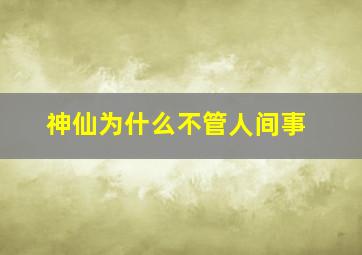 神仙为什么不管人间事