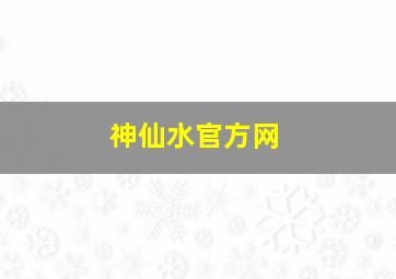 神仙水官方网