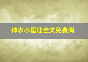 神农小医仙全文免费阅