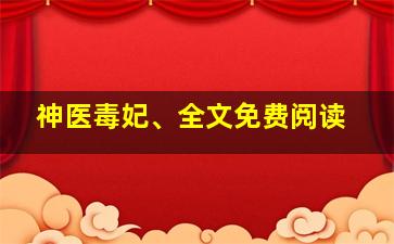 神医毒妃、全文免费阅读