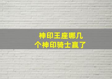 神印王座哪几个神印骑士赢了