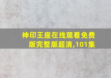 神印王座在线观看免费版完整版超清,101集