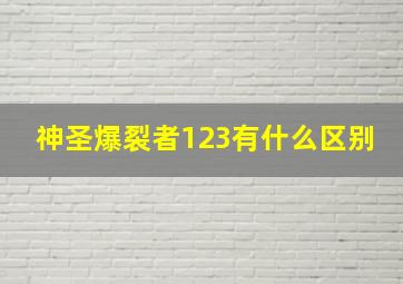 神圣爆裂者123有什么区别