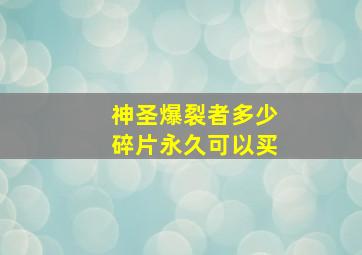 神圣爆裂者多少碎片永久可以买