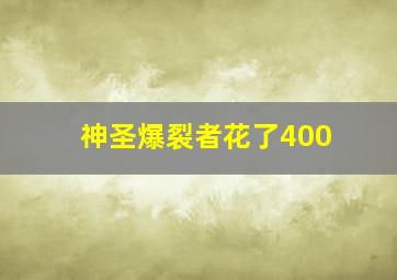 神圣爆裂者花了400