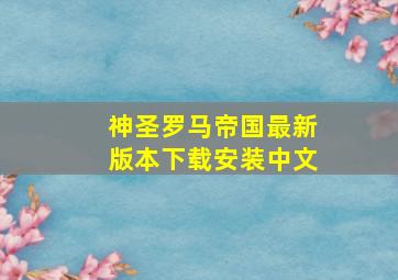 神圣罗马帝国最新版本下载安装中文