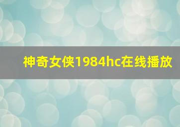 神奇女侠1984hc在线播放