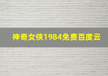 神奇女侠1984免费百度云