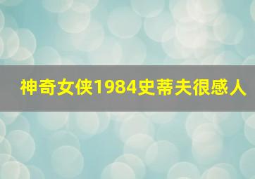 神奇女侠1984史蒂夫很感人