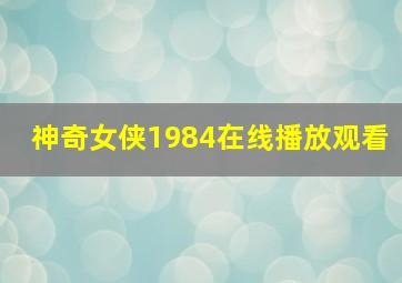 神奇女侠1984在线播放观看