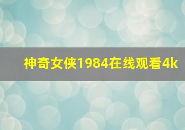 神奇女侠1984在线观看4k