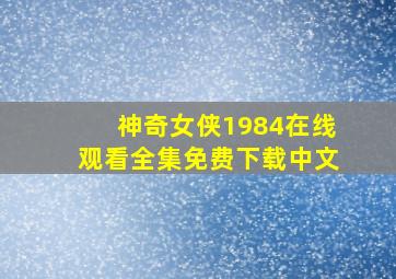 神奇女侠1984在线观看全集免费下载中文