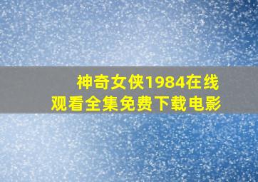 神奇女侠1984在线观看全集免费下载电影