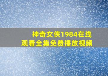 神奇女侠1984在线观看全集免费播放视频