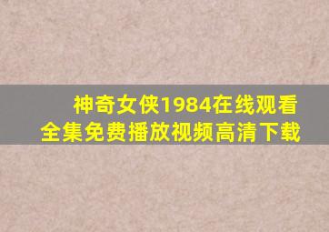 神奇女侠1984在线观看全集免费播放视频高清下载