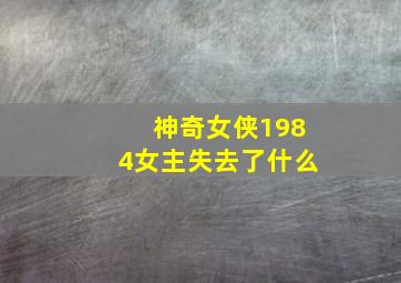 神奇女侠1984女主失去了什么