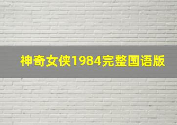 神奇女侠1984完整国语版