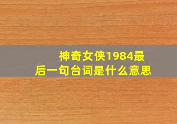 神奇女侠1984最后一句台词是什么意思