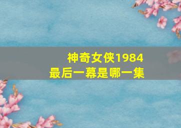 神奇女侠1984最后一幕是哪一集