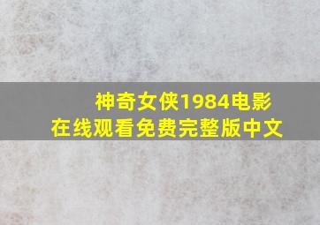 神奇女侠1984电影在线观看免费完整版中文