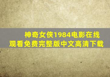 神奇女侠1984电影在线观看免费完整版中文高清下载