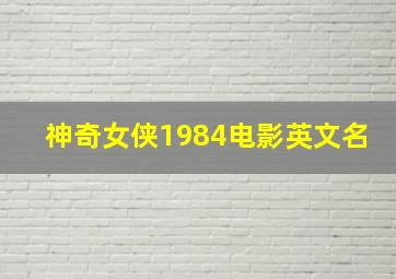 神奇女侠1984电影英文名