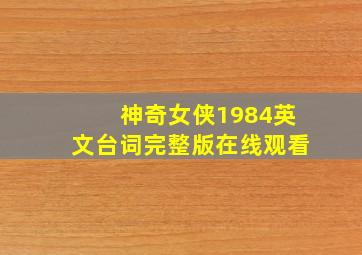 神奇女侠1984英文台词完整版在线观看