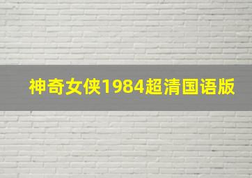 神奇女侠1984超清国语版