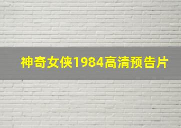 神奇女侠1984高清预告片