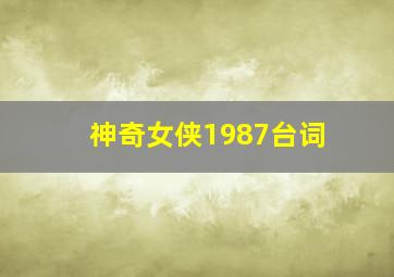 神奇女侠1987台词