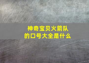 神奇宝贝火箭队的口号大全是什么